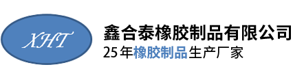 深(shēn)圳市鑫合泰(tài)橡膠制品有(you)限公司